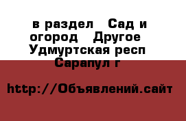  в раздел : Сад и огород » Другое . Удмуртская респ.,Сарапул г.